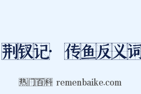 荆钗记·传鱼反义词是什么意思的图片